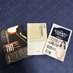 児童相談所の闇　他3冊セット