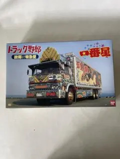 1/32 トラック野郎 シリーズ No.1 一番星 故郷特急便 リニューアル