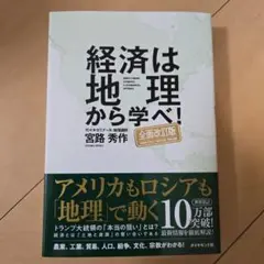 経済は地理から学べ!　全面改訂版