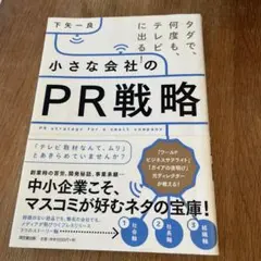 小さな会社のPR戦略 = PR strategy for a small co…