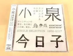 小泉今日子　ベスト　CD コイズミクロニクル　1982-2017 新品