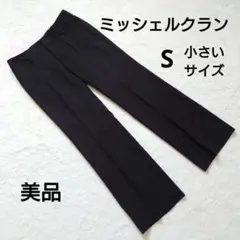 ミッシェルクラン 黒 センタープレス ストレートパンツ S 小さいサイズ