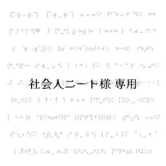 社会人ニートさま 専用ページ