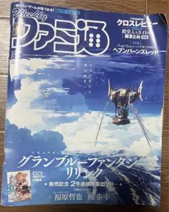 週刊ファミ通 ２０２４年２月２２日号 グランブルーファンタジーリリンク