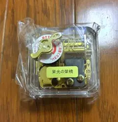 日本電産サンキョー　手巻きオルゴール 「栄光の架橋」