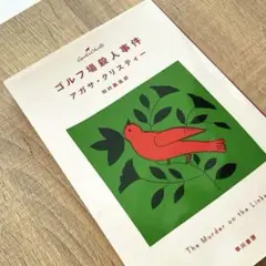 ゴルフ場殺人事件 アガサ・クリスティー 早川書房