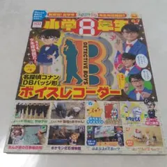 小学生8年生 2022年6·7月号 付録なし