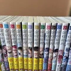虚構推理 1巻〜21巻　21巻セット