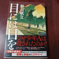 目には目を