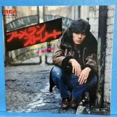 EP 西城秀樹 / ブーメラン・ストリート A-1923