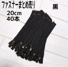 【セール】ファスナー 20cm 40本 まとめ売り 玉付き 黒 ハンドメイド