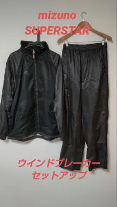 mizuno SUPERSTAR ウインドブレーカー セットアップ