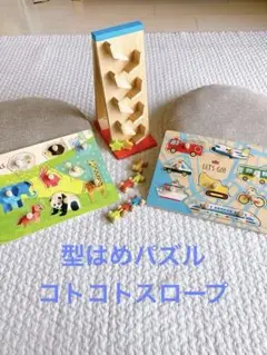 コトコトスロープ、型はめパズル(2コ)セット