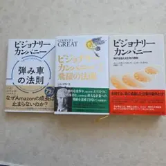 ビジョナリー カンパニー 3冊セット