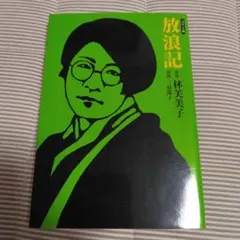 放浪記 林美美子 コミック版
