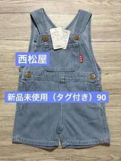 【新品未使用】90サイズ　オーバーオール　西松屋