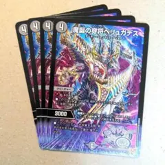 魔誕の穿将ベリュガデス　4枚