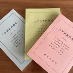 未使用　武南中学校 入学試験問題集 令和4.5.6年度