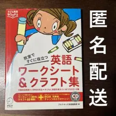 【CD付き】教室ですぐに役立つ英語ワークシート&クラフト集