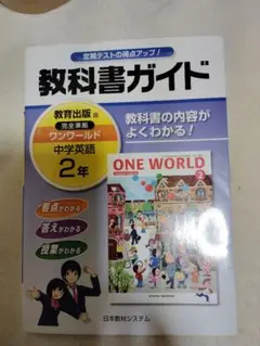 教科書ガイド　中学英語２年