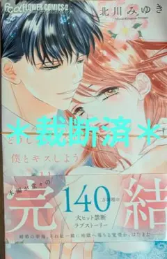 どうしようもない僕とキスしよう 11巻　＊裁断済＊
