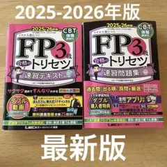 FP3級合格のトリセツ速習問題集 : イチから身につく. 2025-26年版