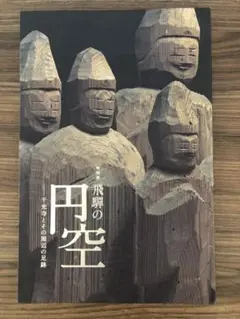 特別展 飛騨の円空 ー 千光寺とその周辺の足跡