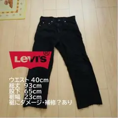 Levi's ブラックデニムパンツ 裾ダメージ補修あり W40cm [5]