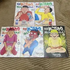 清野とおる　その「おこだわり」俺にもくれよ　1巻〜5巻