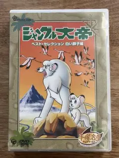 ジャングル大帝 ベスト・セレクション DVD 未開封