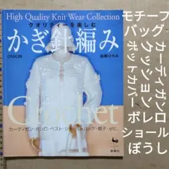 クオリティーを楽しむ　かぎ針編み　あみもの　手編み　絶版