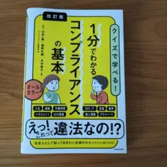 改訂版 1分でわかるコンプライアンスの基本