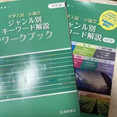 大学入試・小論文 ジャンル別キーワード解説