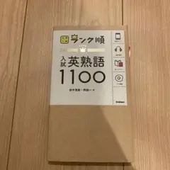 ランク順 入試英熟語1100