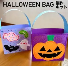 ハロウィンバック　かぼちゃ　おばけ　保育園　幼稚園　高齢者施設　製作キット