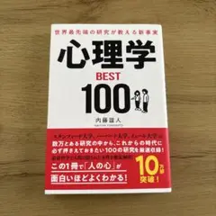 心理学 BEST 100