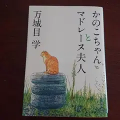 かのこちゃんとマドレーヌ夫人