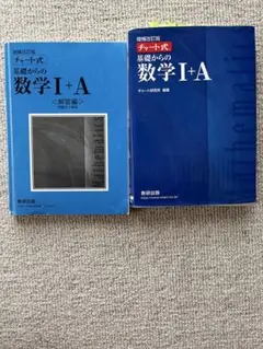 増補改訂版 数学 I + A チャート式