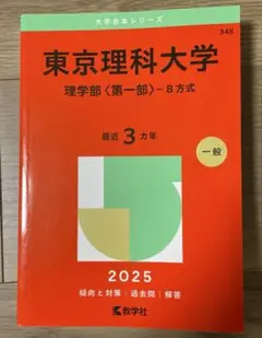 過去問　東京理科大学　2025