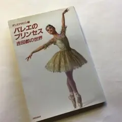 バレエのプリンセス吉田都の世界/ダンスマガジン編/新書館/エトワールブックス