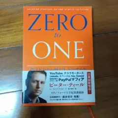 ゼロ・トゥ・ワン 君はゼロから何を生み出せるか