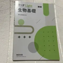 リードLight 生物基礎 第2版