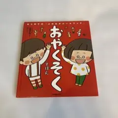 おやくそく - はじめての「よのなかルールブック」
