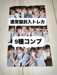 tws はじめまして　通常盤　封入トレカ　9種コンプ
