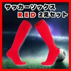 22-24cm サッカー ソックス 無地　2足セット 赤 キッズ 子供 靴下