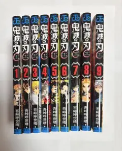 鬼滅の刃 全巻セット (1-9巻)