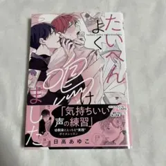 【初版・帯あり】たいへんよく鳴けました 日高あゆこ 【匿名配送】