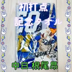 【未開封品】中日ドラゴンズ★根尾昂★初打点記念フェイスタオル【限定】