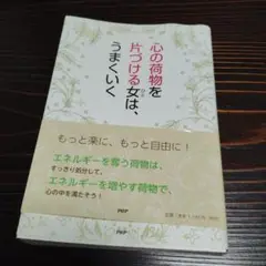 心の荷物を片づける女(ひと)は、うまくいく