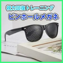 ピンホールメガネ 視力回復 トレーニング 眼筋力アップ 虹彩 遠近兼用 疲れ目